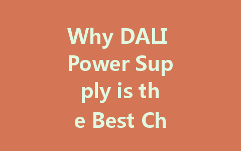 Why DALI Power Supply is the Best Choice for Modern Smart Buildings: Exploring Efficiency and Control