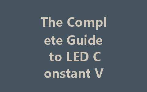 The Complete Guide to LED Constant Voltage Drivers: Principles, Types, and Selection