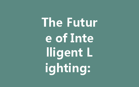 The Future of Intelligent Lighting: Exploring the Role of DALI Power Supply in Modern Solutions
