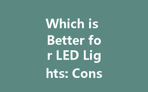Which is Better for LED Lights: Constant Voltage Drive or Constant Current Drive?