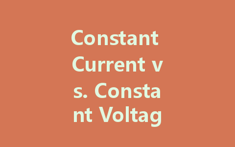 Constant Current vs. Constant Voltage LED Drivers: Which is Better for Your Lighting Needs?