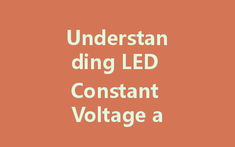 Understanding LED Constant Voltage and Current Drivers: Principles and Practical Applications