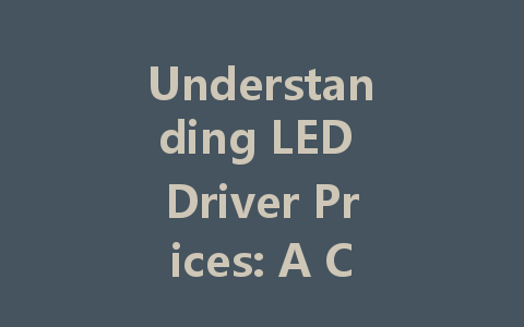 Understanding LED Driver Prices: A Comprehensive Guide to Choosing the Right 40W, Dimmable, and Intelligent Options