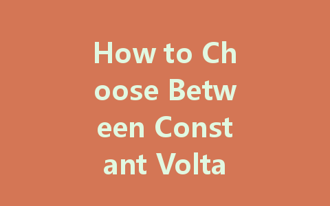 How to Choose Between Constant Voltage and Constant Current for Your LED Driver