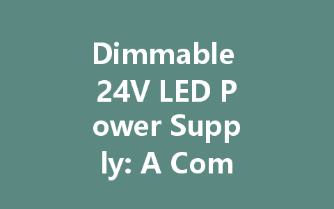 Dimmable 24V LED Power Supply: A Comprehensive Guide to Choosing the Right LED Driver