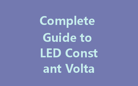 Complete Guide to LED Constant Voltage Drivers: Parameters, Principles, and Manufacturers
