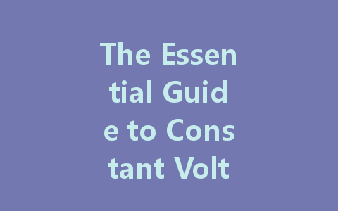 The Essential Guide to Constant Voltage LED Drivers: Differences, Applications, and Maintenance