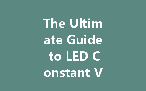 The Ultimate Guide to LED Constant Voltage Drivers: Understanding Their Operation and Benefits