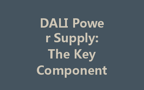 DALI Power Supply: The Key Component for Intelligent Lighting Control