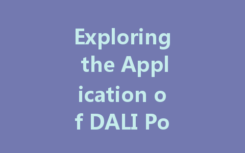 Exploring the Application of DALI Power Supply in Intelligent Lighting Systems