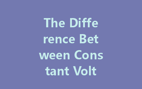 The Difference Between Constant Voltage and Constant Current in LED Drivers: Which is Better?