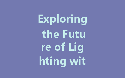 Exploring the Future of Lighting with DALI Power Supply: Intelligent, Efficient, and Eco-Friendly Innovations
