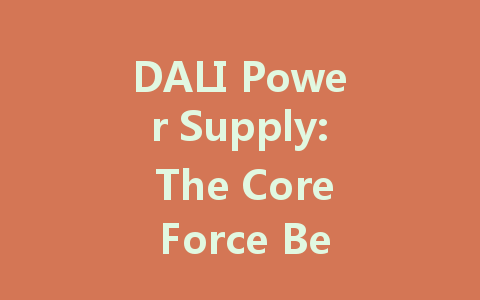 DALI Power Supply: The Core Force Behind Intelligent Lighting Systems