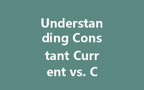 Understanding Constant Current vs. Constant Voltage in LED Drivers: Which Should You Choose?