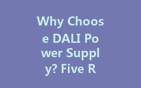 Why Choose DALI Power Supply? Five Reasons to Illuminate Your Lighting Control