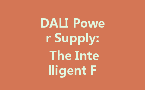 DALI Power Supply: The Intelligent Future of Urban Lighting Control