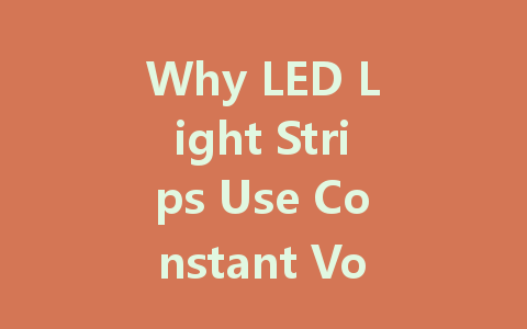 Why LED Light Strips Use Constant Voltage Drivers: A Comprehensive Guide