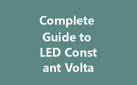 Complete Guide to LED Constant Voltage Drive Power Supply: Techniques, Differences, and Maintenance