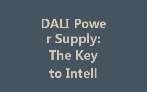 DALI Power Supply: The Key to Intelligent Lighting Control in Smart Cities