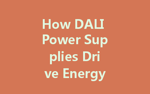 How DALI Power Supplies Drive Energy Efficiency and Intelligent Lighting Control in Smart Homes