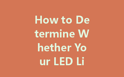 How to Determine Whether Your LED Lights Should be Driven by Constant Current or Constant Voltage