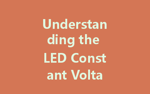 Understanding the LED Constant Voltage Driver: Principles and Applications