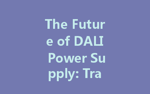 The Future of DALI Power Supply: Transforming Intelligent Lighting Solutions