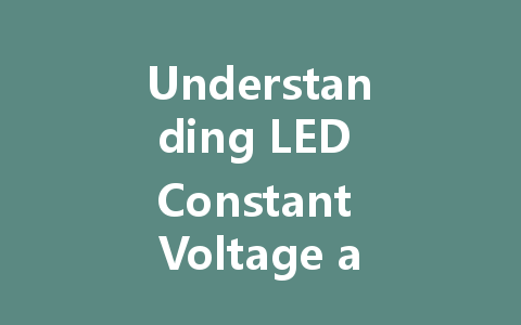 Understanding LED Constant Voltage and Current Drivers: Key Differences and Wholesale Options