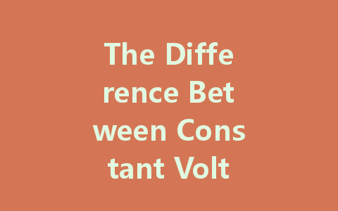 The Difference Between Constant Voltage and Constant Current in LED Driver Power Supplies