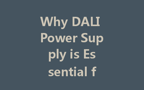 Why DALI Power Supply is Essential for Modern Smart Homes?