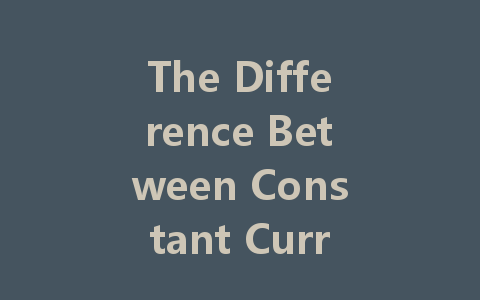 The Difference Between Constant Current and Constant Voltage Drives for LED Lights: Understanding Your Options