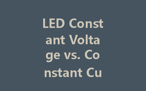 LED Constant Voltage vs. Constant Current: Understanding the Best Driving Method for Your Lights