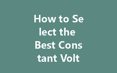 How to Select the Best Constant Voltage LED Driver for Your Lighting Needs