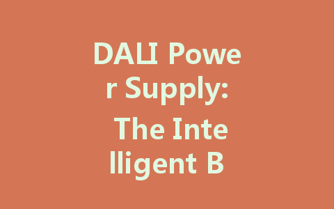 DALI Power Supply: The Intelligent Brain Driving the Future of Lighting Control