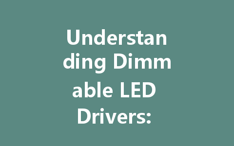 Understanding Dimmable LED Drivers: A Comprehensive Guide to Selecting the Right Driver for Your LED Lights