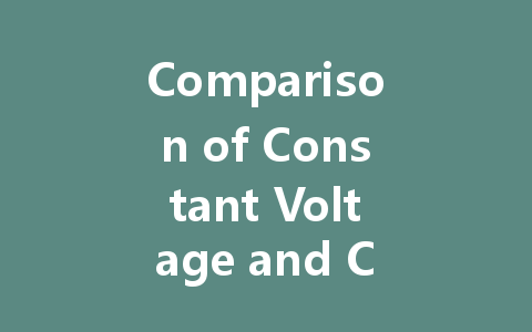Comparison of Constant Voltage and Constant Current LED Drivers: Which is Better for Your Lighting Needs?