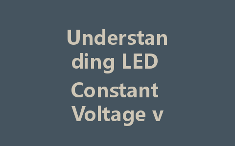 Understanding LED Constant Voltage vs. Constant Current Drivers: Which Is Best for Your Lighting Needs?