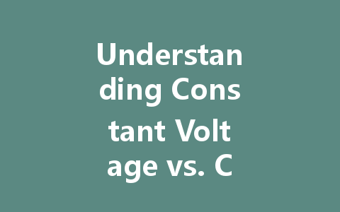 Understanding Constant Voltage vs. Constant Current: Which Driver is Best for Your LED Needs?