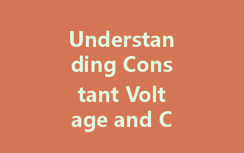 Understanding Constant Voltage and Constant Current LED Drivers: Which One Is Right for Your Needs?