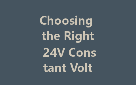 Choosing the Right 24V Constant Voltage LED Driver: A Complete Guide