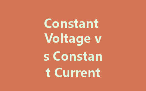 Constant Voltage vs Constant Current: Choosing the Right LED Driver