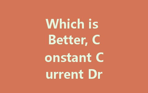 Which is Better, Constant Current Drive or Constant Voltage Drive, for LED Lights?