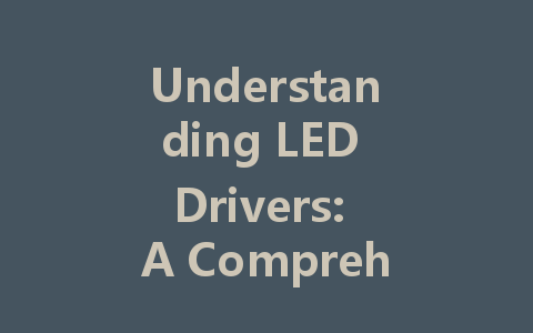 Understanding LED Drivers: A Comprehensive Guide to Constant Voltage and Current Solutions