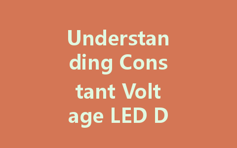 Understanding Constant Voltage LED Drivers: Principles, Types, and Best Practices