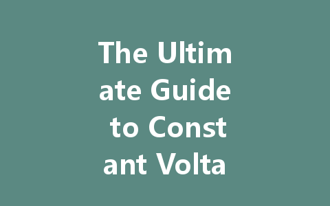 The Ultimate Guide to Constant Voltage LED Drivers: Principles, Selection, and Best Practices