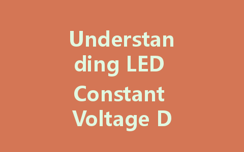 Understanding LED Constant Voltage Drivers: Principles, Differences, and Leading Manufacturers