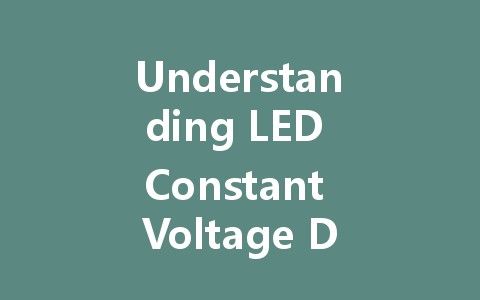 Understanding LED Constant Voltage Drivers: Principles, Models, and Key Differences