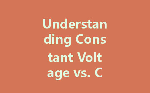Understanding Constant Voltage vs. Constant Current LED Drivers: Which One Is Right for Your Project?