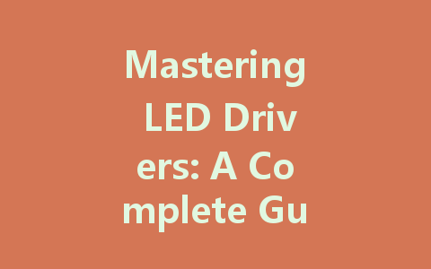 Mastering LED Drivers: A Complete Guide to Constant Voltage and Current Solutions