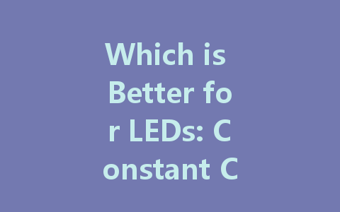 Which is Better for LEDs: Constant Current Drive or Constant Voltage Drive?